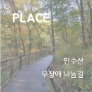 만수산 | [산] 만수산 무장애 나눔길 리뷰/후기