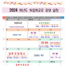 2024학년도 처음학교로 일정을 알려드려요. 이미지