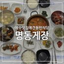 케이지모빌리티(주)본관식당 | 여수 맛집 명동게장 풍자 또간집 주차 웨이팅 애견동반식당 내돈내산