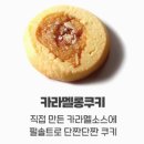 원사부 | 수제 쿠키 답례품 원사부 5종으로 특별한 결혼식과 돌잔치 만들기