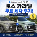 토스 카라멜 무료 방문 세차 후기(ft. 매주 월요일 선착순)