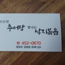 든든한 추어탕 힘나는 낙지볶음 이미지