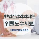 현명신경외과의원 이미지