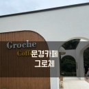 스테이그로체 | <문경> 문경카페 진남교반과 함께 커피한잔 즐기는 카페 그로체