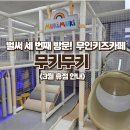 흰바위로232번길 | 26개월 아기와 세 번째 방문 후기, 영종도 무인키즈카페 <무키무키> - 3월 휴점 소식