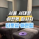 아현역1번출구 | 아현역 마사지 샵 아로마 마사지 더풋샵 아현점