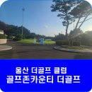 골프존카운티 더골프 | 더골프CC_골프존카운티 더골프 라운딩 후기