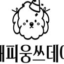 해피웅쓰데이 이미지