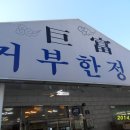 거부한정식앞