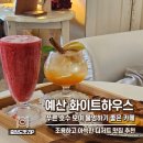 [예산 카페] 화이트하우스 예당호 뷰 물멍 맛집 웨이팅 솔직 후기