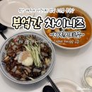 빌레오션오피스텔 | 부산 해운대 마린시티 맛집 추천 오션뷰 중식당 부엌간 차이니즈 마린시티점