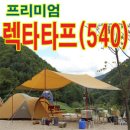 품절(프리미엄)렉타타프(540) 이미지