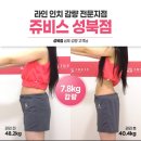(주)명동푸드 | 명동다이어트약 고민 중? 승무원 지망생이 선택한 체지방 -10kg 쥬비스성북점 후기
