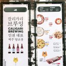 (주)칼리가리 브루잉 이미지