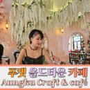 푸켓 올드타운 핫플! 딸아이가 반한 플라워 카페 솔직 후기(Cafe Aungku)