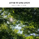 숲해설가/산림복지전문가 직무교육 참여 안내(국립나주숲체원) 이미지