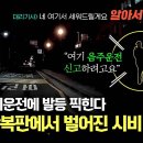 11월19일 한문철의 블랙박스 리뷰 차를 버리고 떠난 대리기사 차주를 &#39;음주 운전&#39;으로 신고 영상 이미지