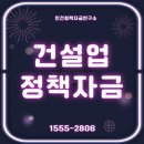 건설업 정책자금 완전정리 - 외상보다 강한 것은 정부 자금입니다
