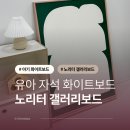 by노리터 | 유아 자석 화이트 보드 인테리어 오브제 같은 노리터 갤러리보드 내돈내산