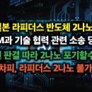 일본 라피더스 반도체 2나노? IBM과 기술 협력 소송 당해. 판결 따라 2나노 못할수도.. 어차피, 라피더스 2나노 불가능 이미지