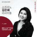젊은 예술가 리사이틀 - 소프라노 김은혜 이미지