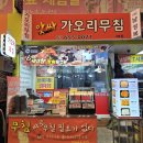 앗싸가오리무침