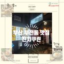 친치쿠린 | 부산 부전동 맛집 친치쿠린 내 돈 내산 방문 후기
