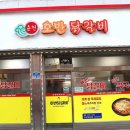 호반 숯불 닭갈비