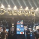 명륜진사갈비동해평릉점 이미지