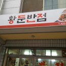 황둔반점 이미지