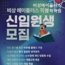 비상에이플러스수학학원 이미지