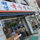 원당국수잘하는집 이미지