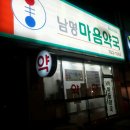 남명마음약국