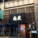씨유 해운대한양수자인점 | 부산 해운대해수욕장 야키토리 술집 백탄