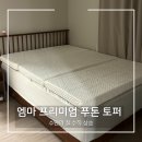 [토퍼 추천] 엠마 프리미엄 푸톤 토퍼ㅣ기존 침대 심폐소생술 성공한 솔직 후기🛌