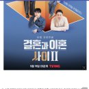 230508 케이, ost 참여, 5월19일 티빙 첫방송 결혼과이혼사이2 관찰방송 이미지