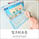 밀크티초등 실사용자 6년 정회원의 내돈내산 솔직후기 (무료체험 혜택)