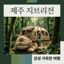 네코타마 | 제주 지브리 전시, 스튜디오 지브리展 in Jeju 관람팁과 예약 방법 총정리
