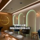 비전동 소로 3-33 | 평택마사지 제대로 하는 곳 찾는다면, 데일리테라피마사지 솔직 후기
