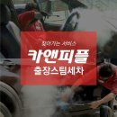 퍼펙트출장세차