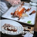 베이징 | 중국 베이징 카오야 맛집 사계민복과 리춘 베이징덕 비교 후기