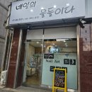네일의물들이다