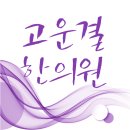 고운결한의원 네이버블로그