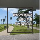 123 | 동해 망상오토캠핑장 든바다 123호 후기, 해수욕장 폐장 이후 물놀이