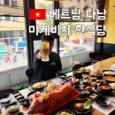 한국통돼지바베큐 | 다낭 한식당 추천 미케비치 가족모임 한국가든 통돼지 바베큐