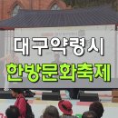 세시봉난타 | 대구 약령시 한방문화축제 진행후기 MC 이제희 축제 지역축제 사회자 섭외