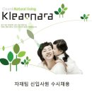 깨끗한나라 채용ㅣ깨끗한나라 자재팀 신입사원 수시 채용 공고 및 정보 + 깨끗한나라 연봉(~6/13) 이미지