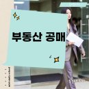 경매보다 저렴하게 살 수 있는 온비드 공매 투자방법 | 부동산 공매 뜻, 경매보다 더 간편한 비밀 통로!