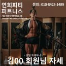 연희 피티 앤 피트니스 이미지