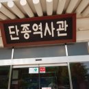 단종역사관 이미지